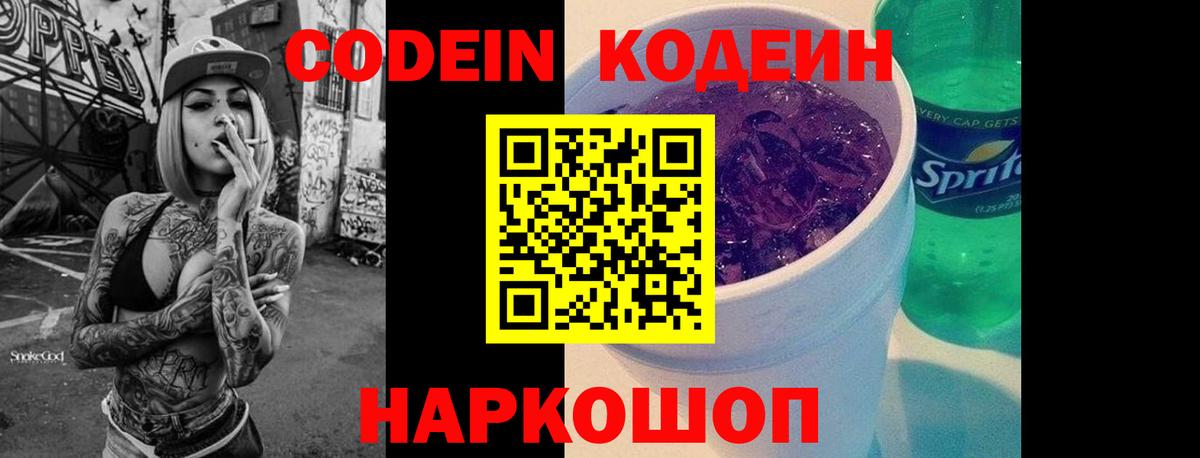 Кодеин Purple Drank  Вход с VPN  Чебоксары  Codein напиток Lean (лин) 