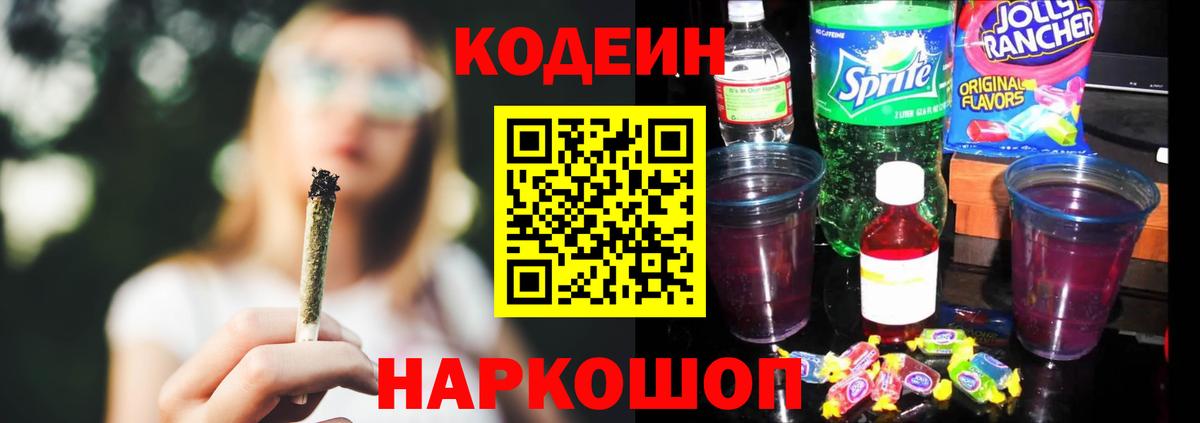 Codein напиток Lean (лин) Чебоксары